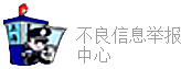 不良信息举报